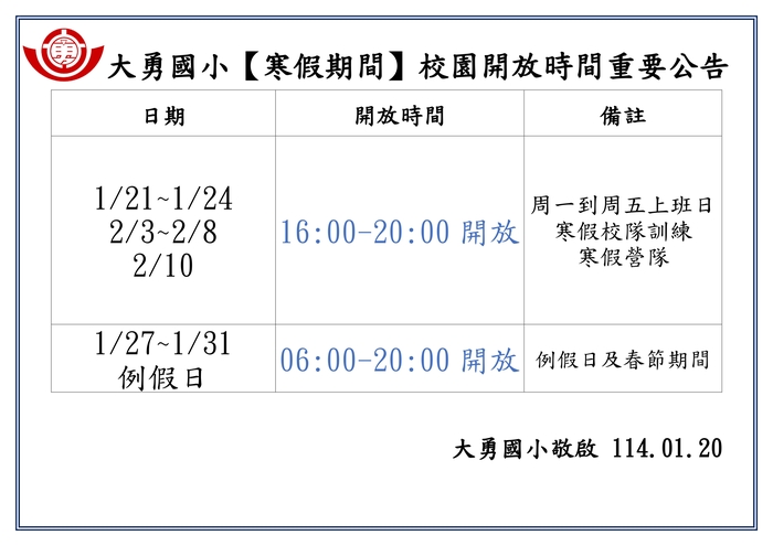 大勇國小114年寒假校園開放時間公告