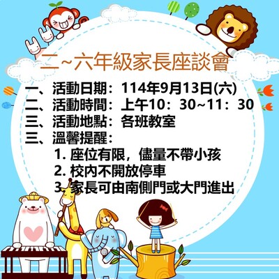 歡迎家長踴躍參加二~六年級家長座談會圖片