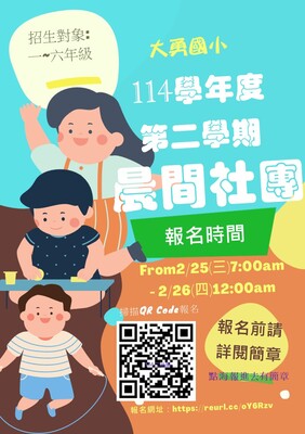 114學年度第二學期晨間社團報名圖片
