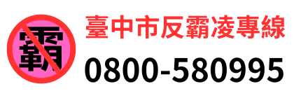 臺中市反霸凌專線(另開新視窗)