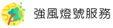 強風燈號服務